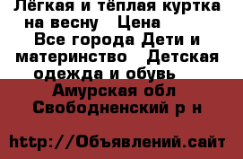 Лёгкая и тёплая куртка на весну › Цена ­ 500 - Все города Дети и материнство » Детская одежда и обувь   . Амурская обл.,Свободненский р-н